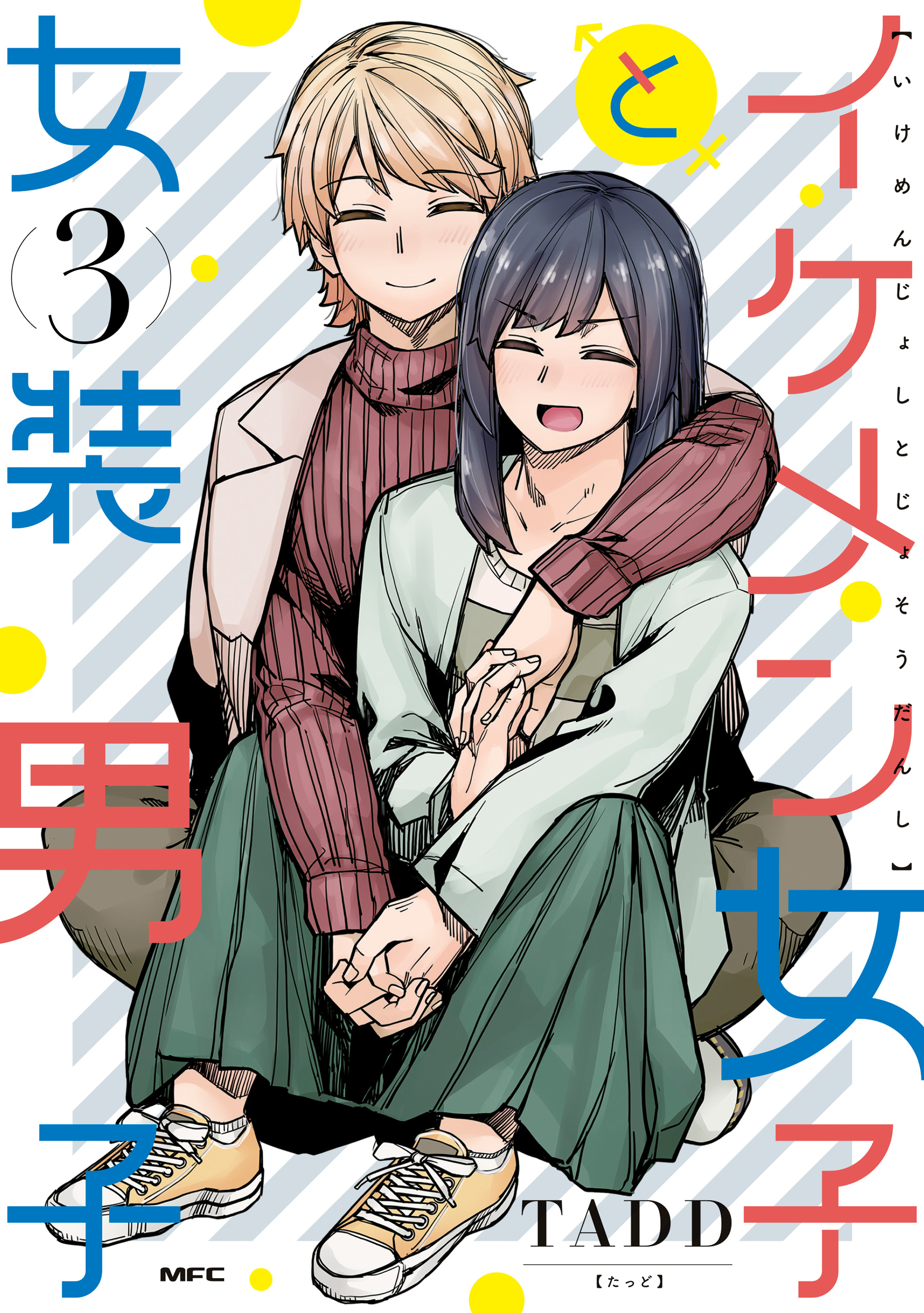 イケメン女子と女装男子 raw 第01-03巻