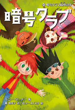 暗号クラブ 4.5　暗号クラブ結成の日