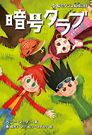 暗号クラブ 4.5　暗号クラブ結成の日