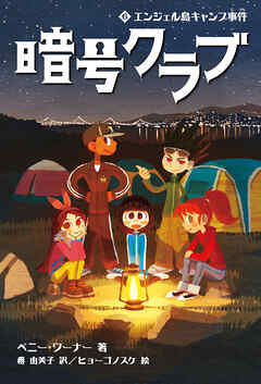 暗号クラブ 6　エンジェル島キャンプ事件