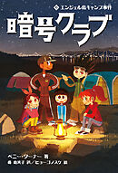 暗号クラブ 6　エンジェル島キャンプ事件
