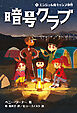 暗号クラブ 6　エンジェル島キャンプ事件