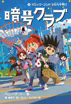 暗号クラブ 7　マジック・ランドで行方不明!?