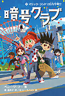 暗号クラブ 7　マジック・ランドで行方不明!?