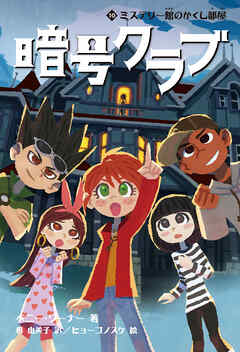 暗号クラブ 10　ミステリー館のかくし部屋