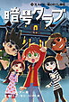 暗号クラブ 10　ミステリー館のかくし部屋