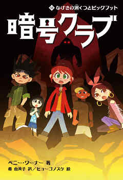 暗号クラブ 12　なげきの洞くつとビッグフット