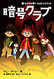 暗号クラブ 12　なげきの洞くつとビッグフット