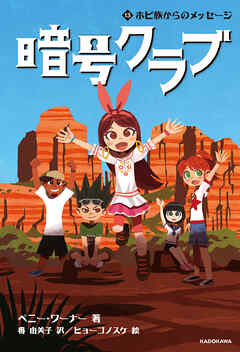 暗号クラブ 13　ホピ族からのメッセージ