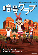 暗号クラブ 13　ホピ族からのメッセージ