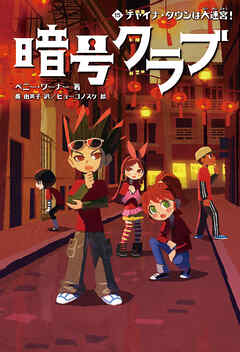 暗号クラブ 15　チャイナ・タウンは大迷宮！