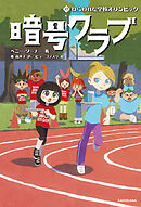 暗号クラブ 17　ねらわれた学校オリンピック