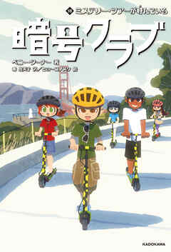 暗号クラブ 18　ミステリー・ツアーが呼んでいる