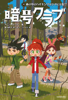 暗号クラブ 19　森の中のハイキングはクマに注意!?