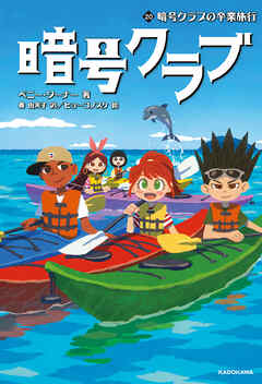 暗号クラブ 20　暗号クラブの卒業旅行