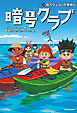 暗号クラブ 20　暗号クラブの卒業旅行
