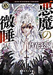 悪魔の微睡