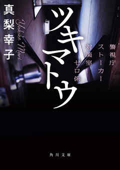 ツキマトウ　警視庁ストーカー対策室ゼロ係