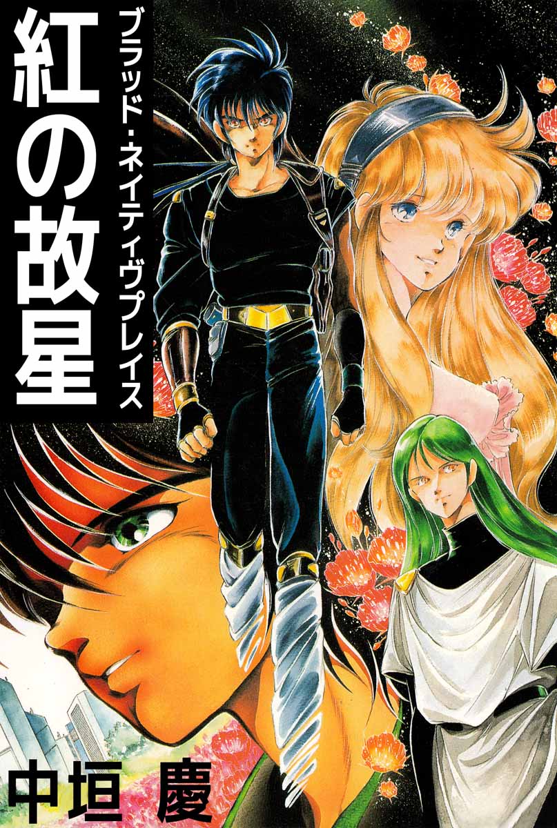 紅の故星 ブラッド・ネイティヴプレイス 1巻 - 中垣慶 - 電子書籍