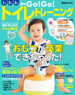 最新　ＧＯ！ＧＯ！トイレトレーニング