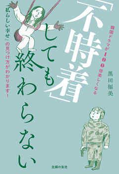 「不時着」しても終わらない