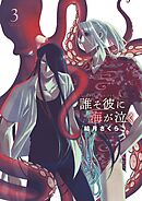 誰そ彼に海が泣く 3