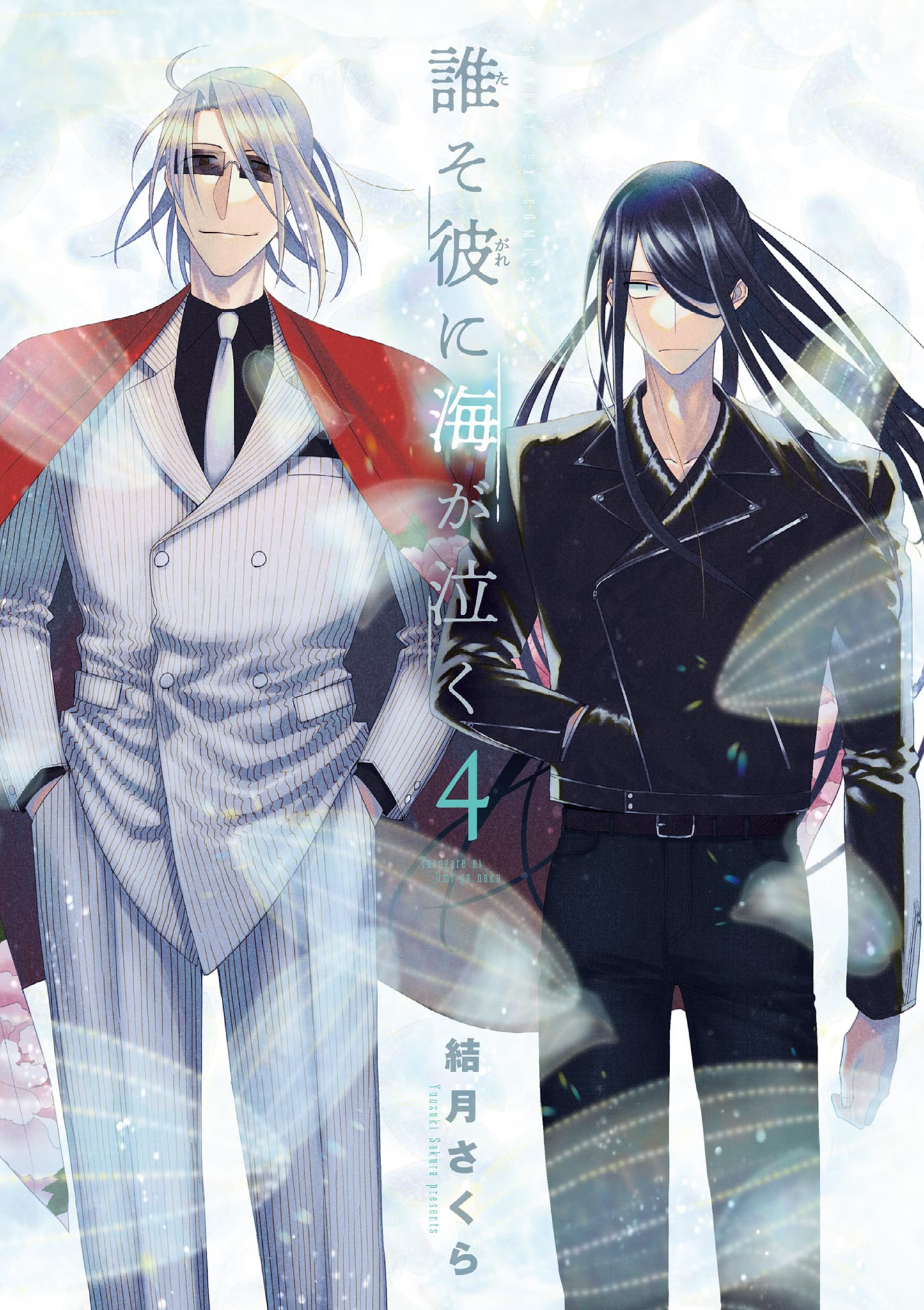 誰そ彼に海が泣く 4 最新刊 結月さくら 漫画 無料試し読みなら 電子書籍ストア ブックライブ