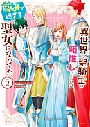 異世界で聖騎士の箱推ししてたら尊みが過ぎて聖女になってた 2