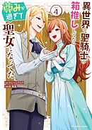 異世界で聖騎士の箱推ししてたら尊みが過ぎて聖女になってた 4