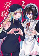 死にたがり君と殺人鬼君 2