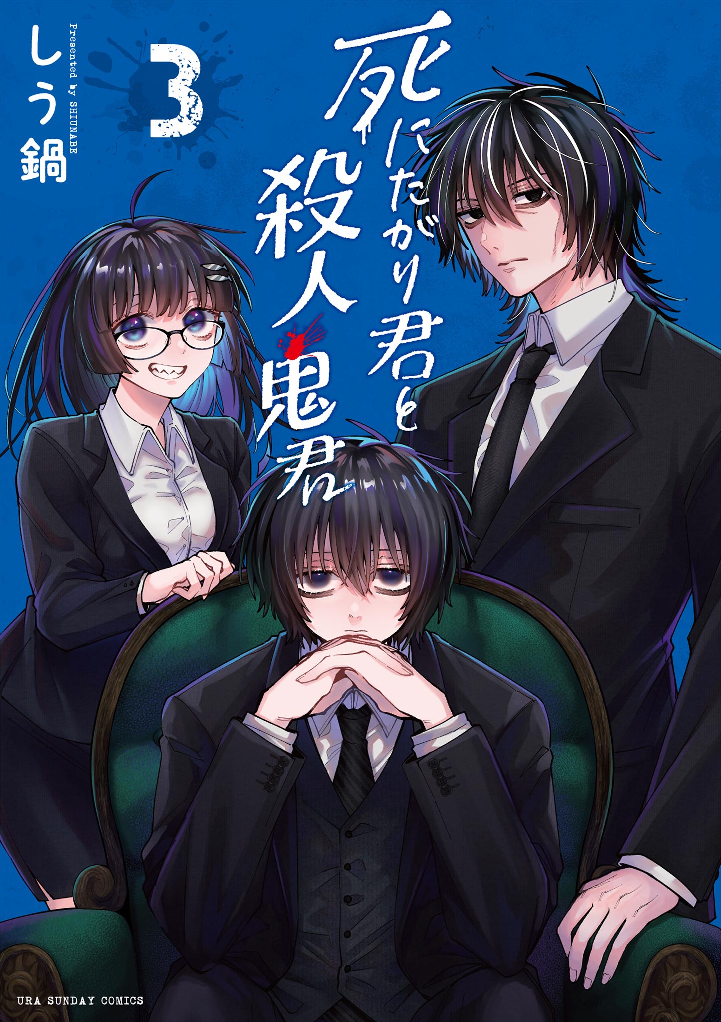 死にたがり君と殺人鬼君 3 最新刊 しう鍋 漫画 無料試し読みなら 電子書籍ストア ブックライブ