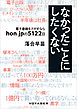 なかったことにしたくない 〜電子書籍をさがすなら　hon.jpの５１２２日