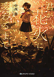 中西鼎の一覧 漫画 無料試し読みなら 電子書籍ストア ブックライブ