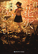 君が花火に変わるまで