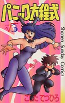 パニック方程式 3