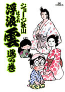 浮浪雲（はぐれぐも） 8