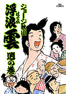 浮浪雲（はぐれぐも） 9