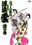 浮浪雲（はぐれぐも） 12