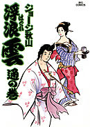 浮浪雲（はぐれぐも） 13