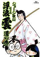 浮浪雲（はぐれぐも） 18