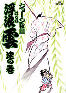 浮浪雲（はぐれぐも） 21