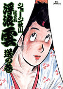 浮浪雲（はぐれぐも） 22