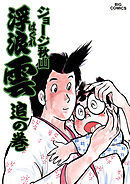 浮浪雲（はぐれぐも） 23