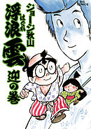 浮浪雲（はぐれぐも） 24