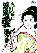 浮浪雲（はぐれぐも） 26