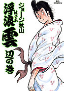 浮浪雲（はぐれぐも） 27