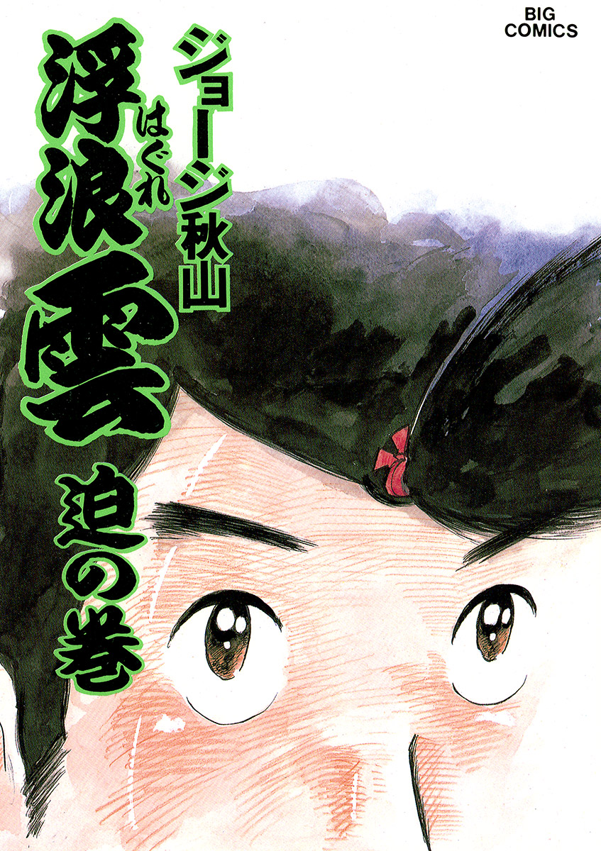 浮浪雲 ジョージ秋山 1-89巻 89冊 - 漫画