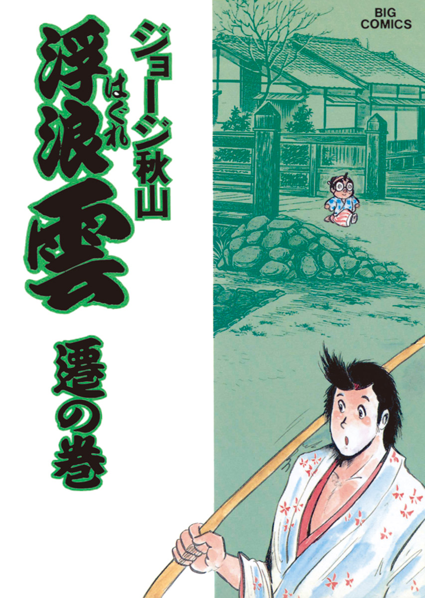 浮浪雲（はぐれぐも） 37 - ジョージ秋山 - 青年マンガ・無料試し読みなら、電子書籍・コミックストア ブックライブ