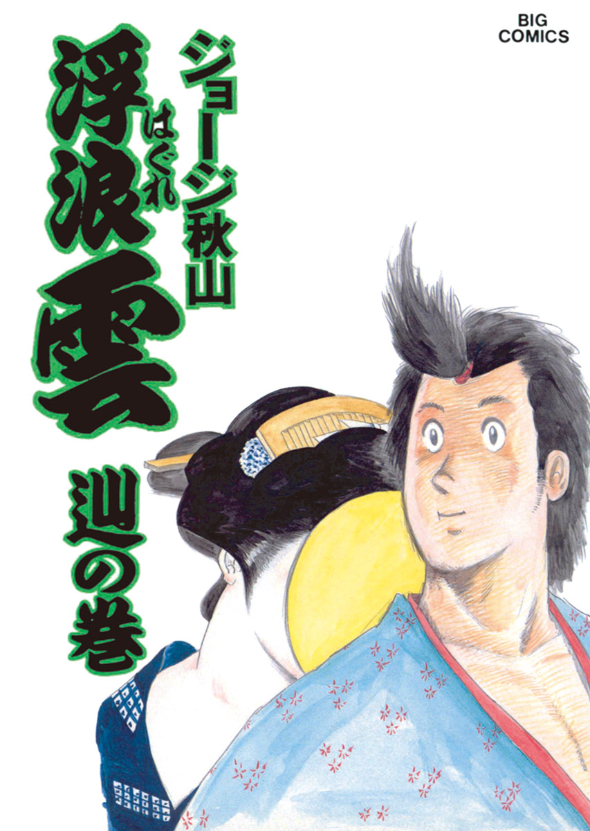 浮浪雲（はぐれぐも） 39 - ジョージ秋山 - 青年マンガ・無料試し読みなら、電子書籍・コミックストア ブックライブ