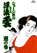 浮浪雲（はぐれぐも） 44